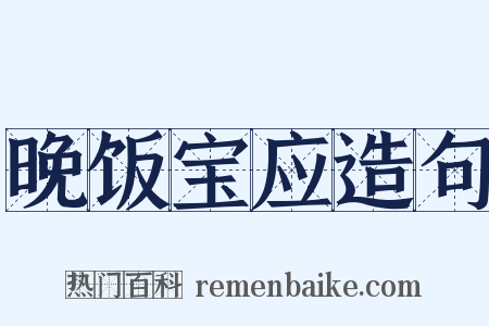 晚饭宝应造句是什么意思的图片